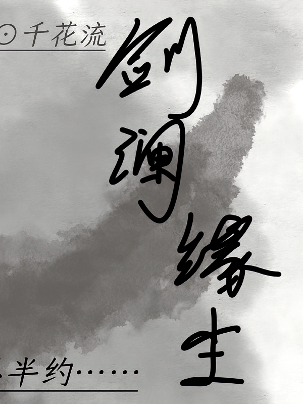 剑澜缘尘
