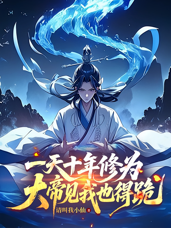 一天十年修为，大帝见我也得跪