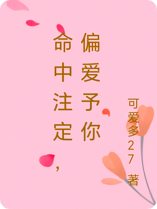 命中注定，偏爱予你