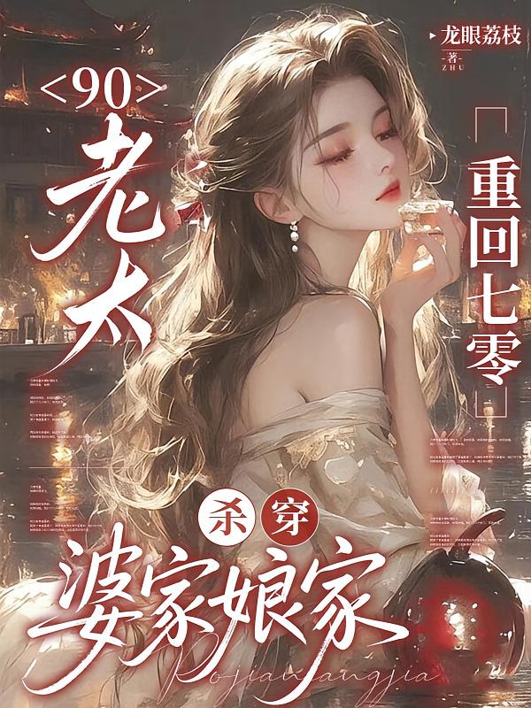 90老太重回七零：杀穿婆家娘家