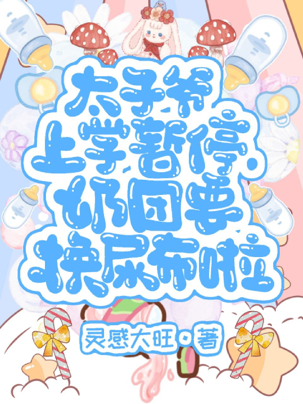 太子爷上学暂停，奶团要换尿布啦