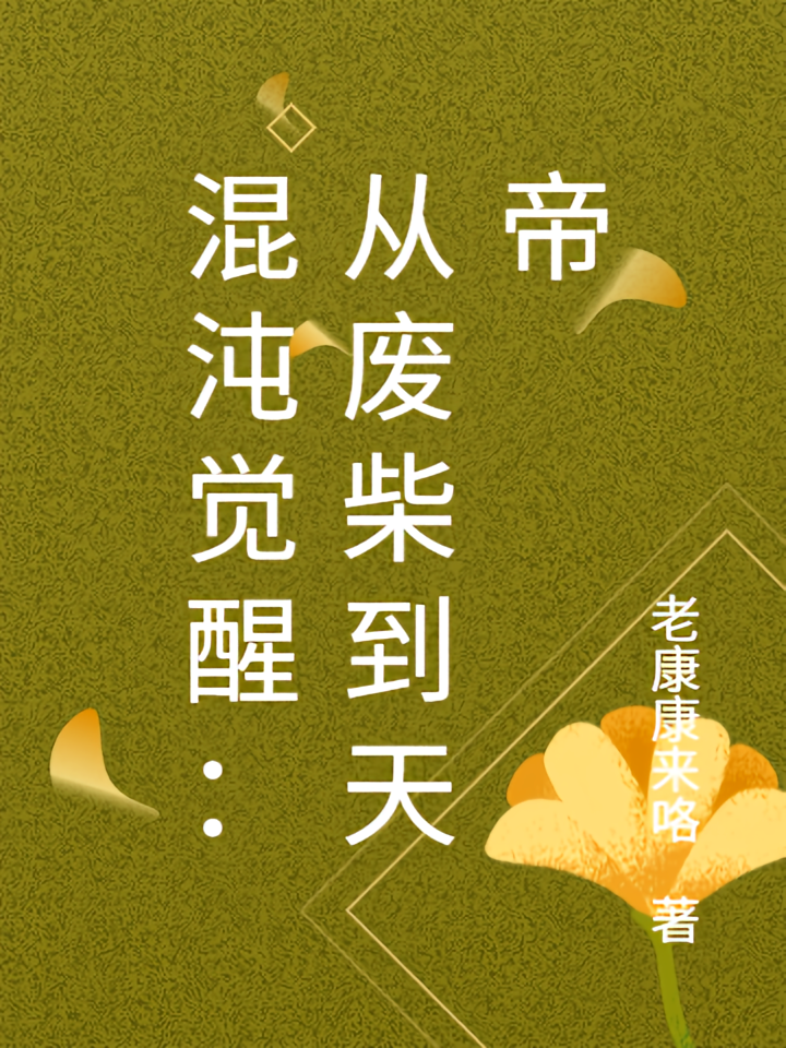 混沌觉醒：从废柴到天帝