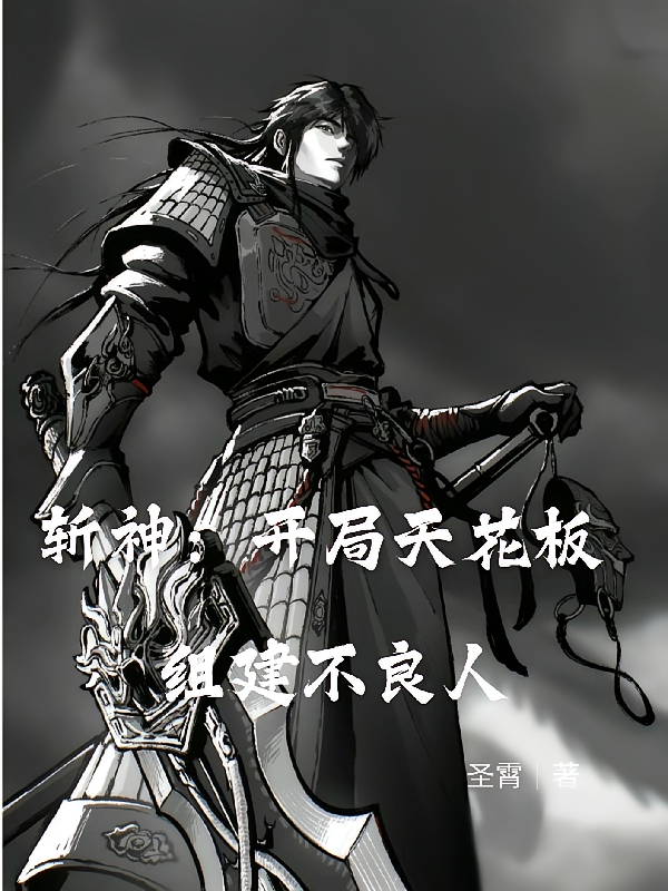 斩神：开局天花板，组建不良人！