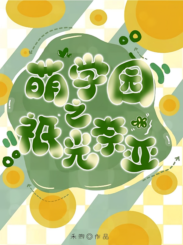 萌学园之祇光奈亚