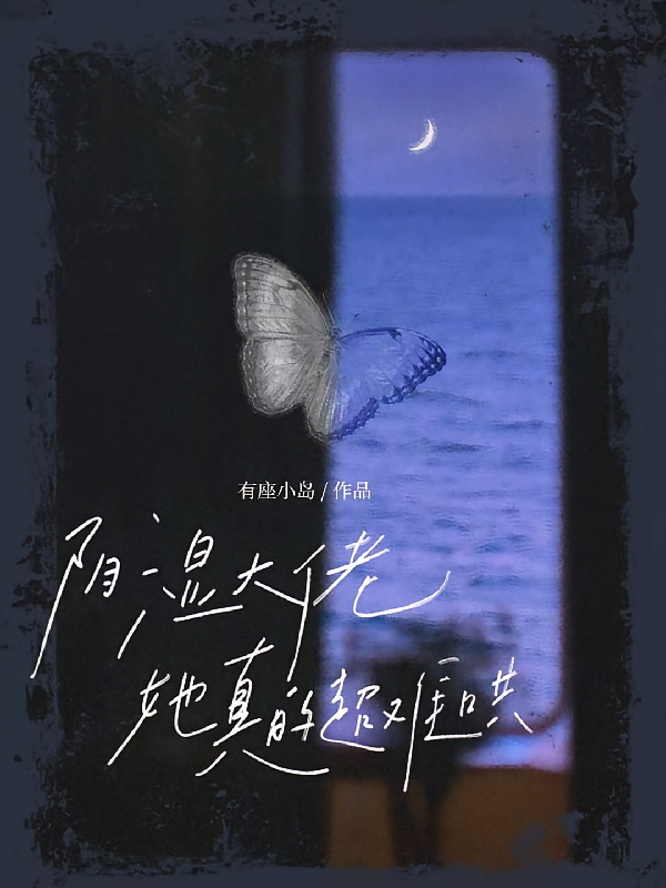 阴湿大佬她真的超难哄