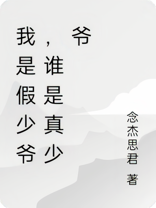 我是假少爷，谁是真少爷