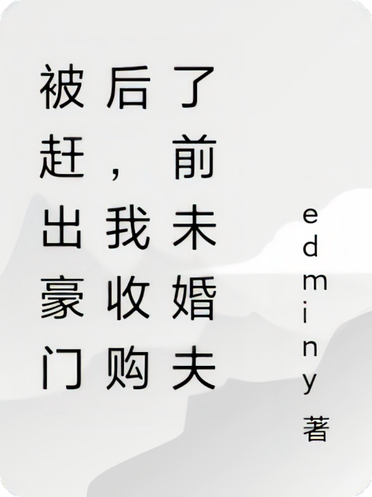 被退婚后，我成了前未婚夫老板