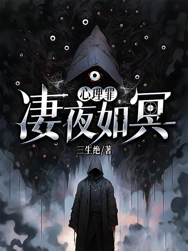 心理罪：凄夜如冥