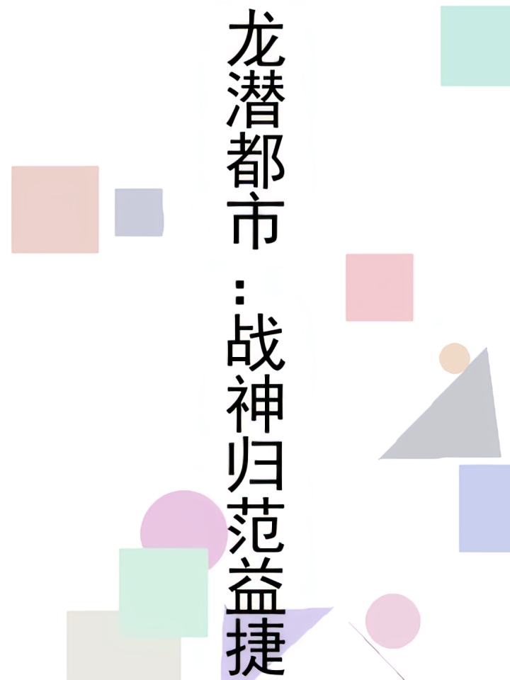 龙潜都市：战神归范益捷