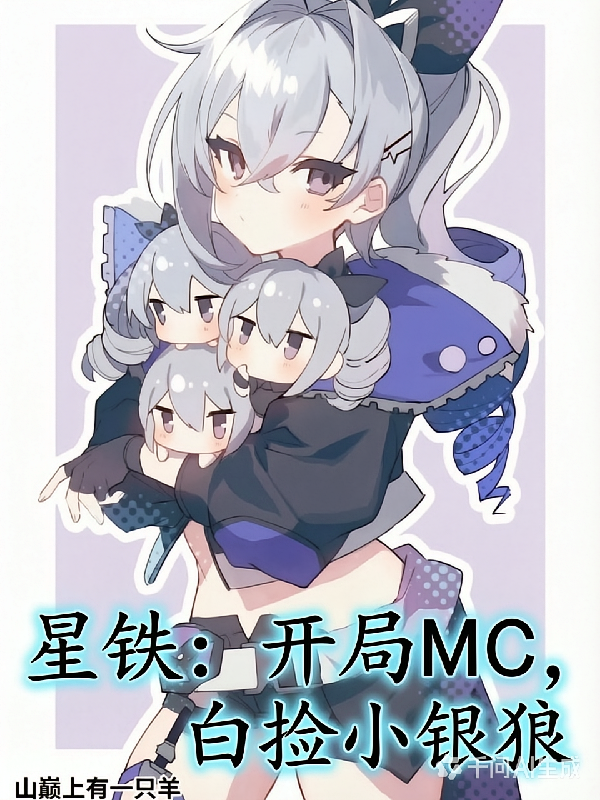 崩铁：开局MC，白捡小银狼