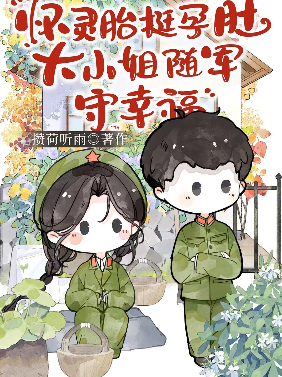 怀灵胎挺孕肚，大小姐随军守幸福
