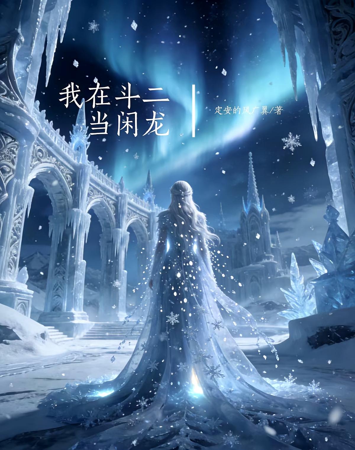 我在斗二当闲龙