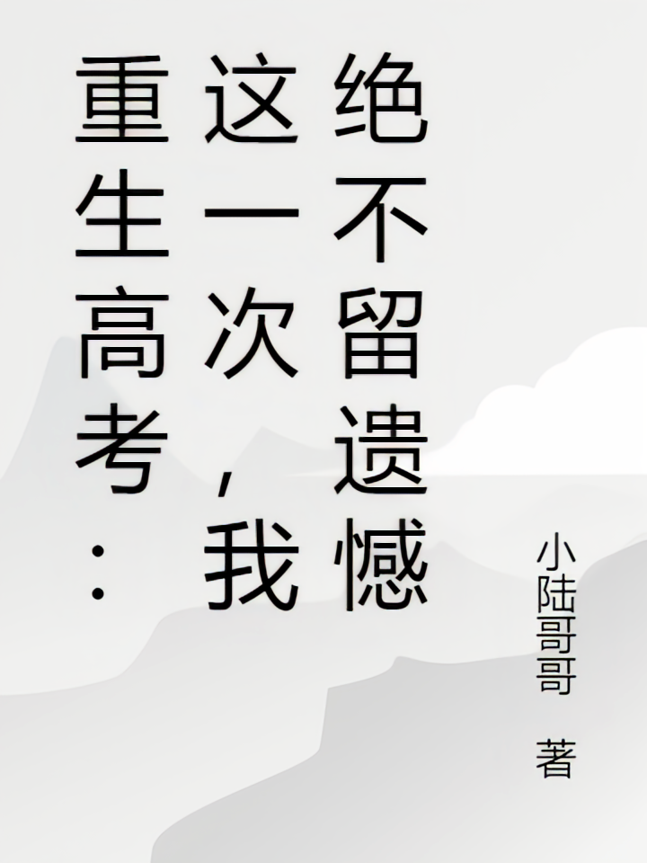 重生高考：这一次，我绝不留遗憾