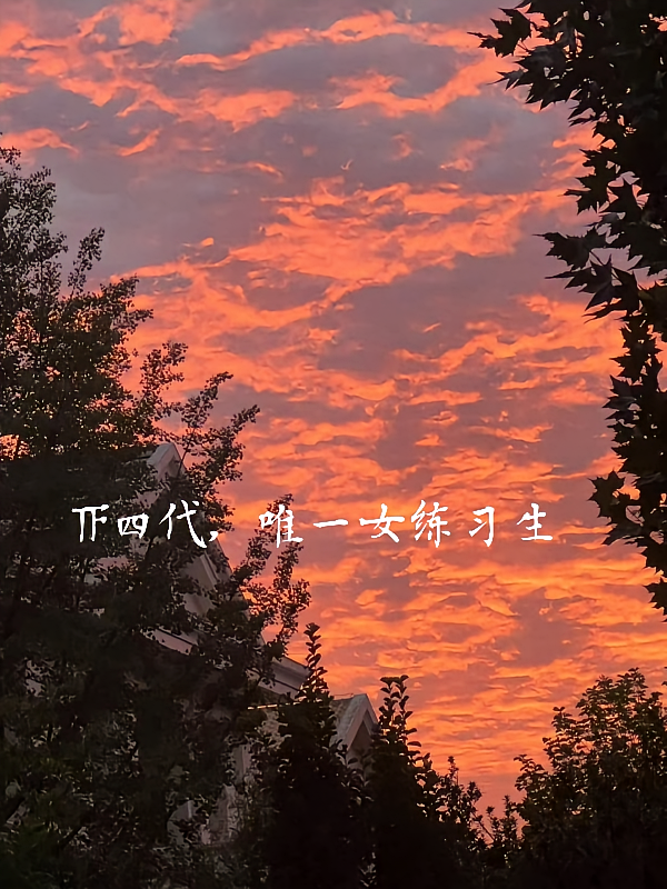 TF四代，唯一女练习生