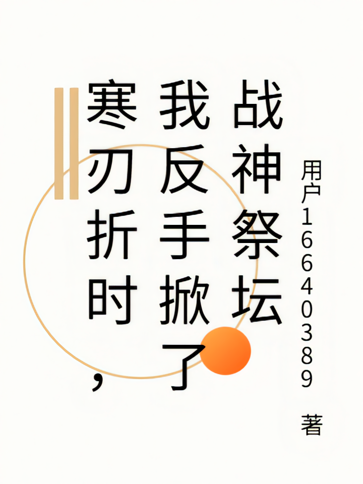 寒刃折时，我反手掀了战神祭坛