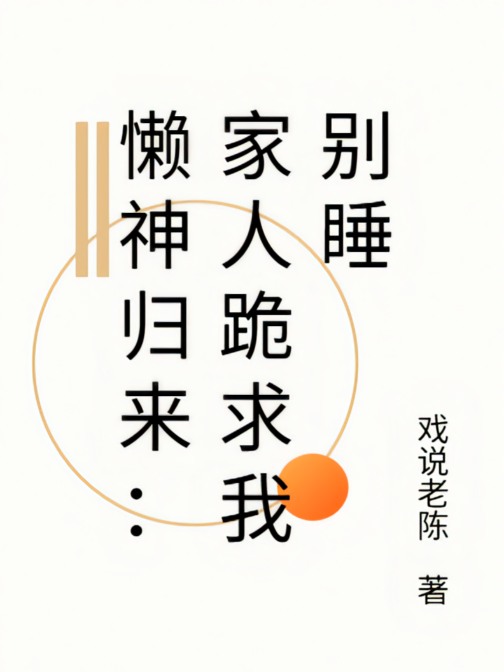 懒神归来：家人跪求我别睡