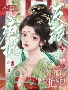 《不是疯批反派吗？怎么红眼要抱抱》封面