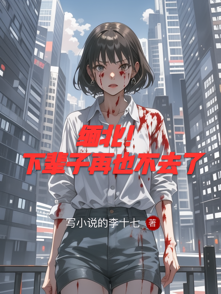 缅北！下辈子再也不去了