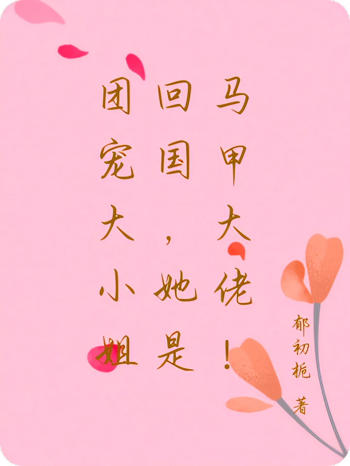 团宠大小姐回国，她是马甲大佬！