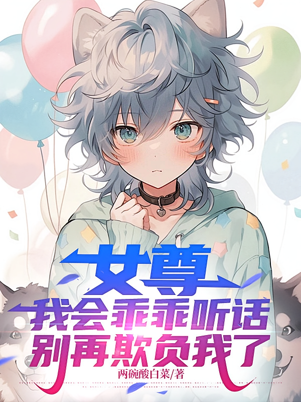 女尊，我会乖乖听话别再欺负我了