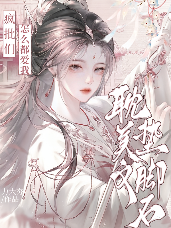 耽美文垫脚石？疯批们们怎么都爱