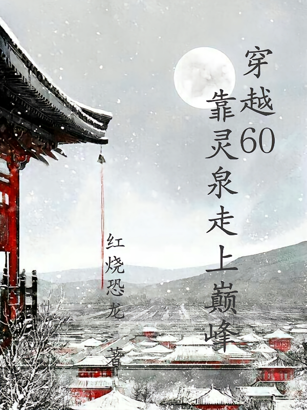 穿越60，靠灵泉走上巅峰