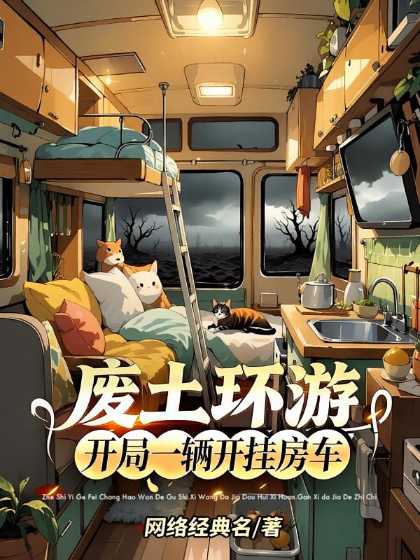 废土环游：开局一辆开挂房车