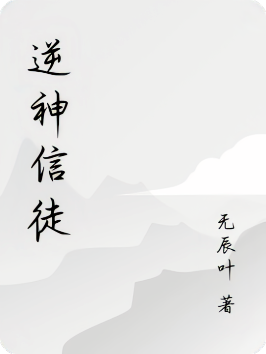 逆神信徒