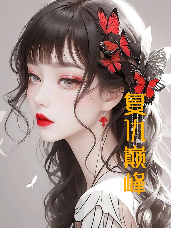 重生之复仇巅峰