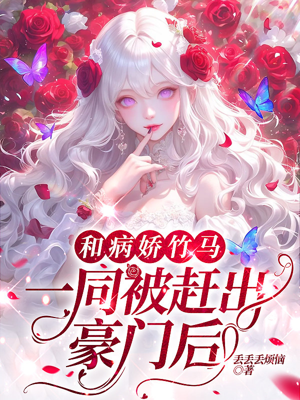 和病娇竹马一同被赶出豪门后