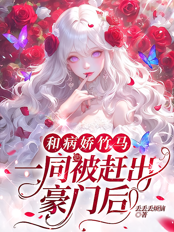 和病娇竹马一同被赶出豪门后