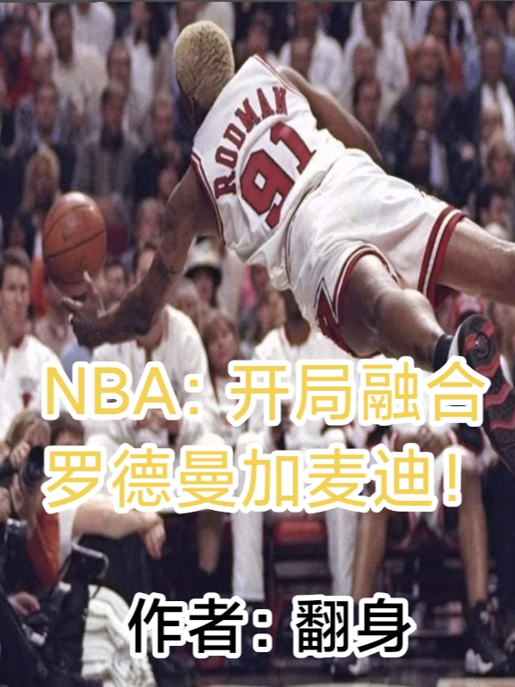 NBA：开局融合罗德曼加麦迪！