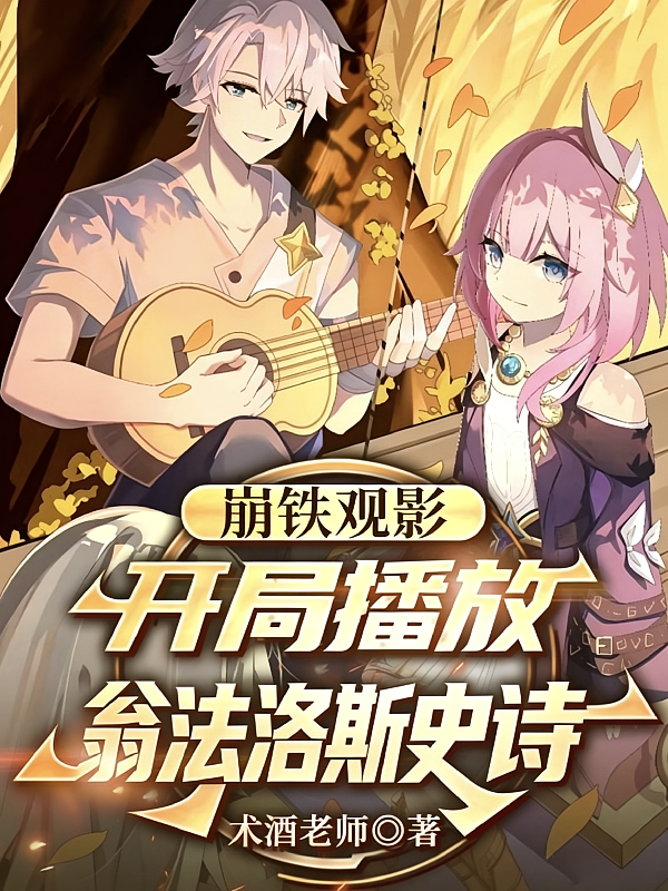 崩铁观影：开局播放翁法洛斯史诗