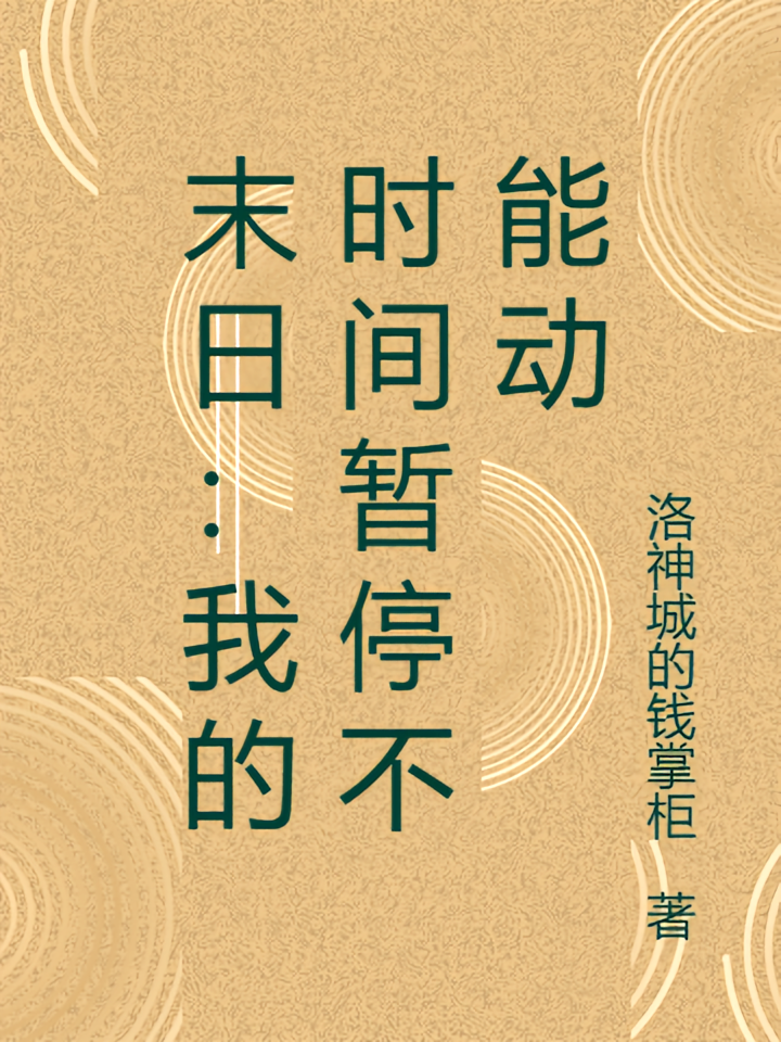 末日：我的时间暂停不能动