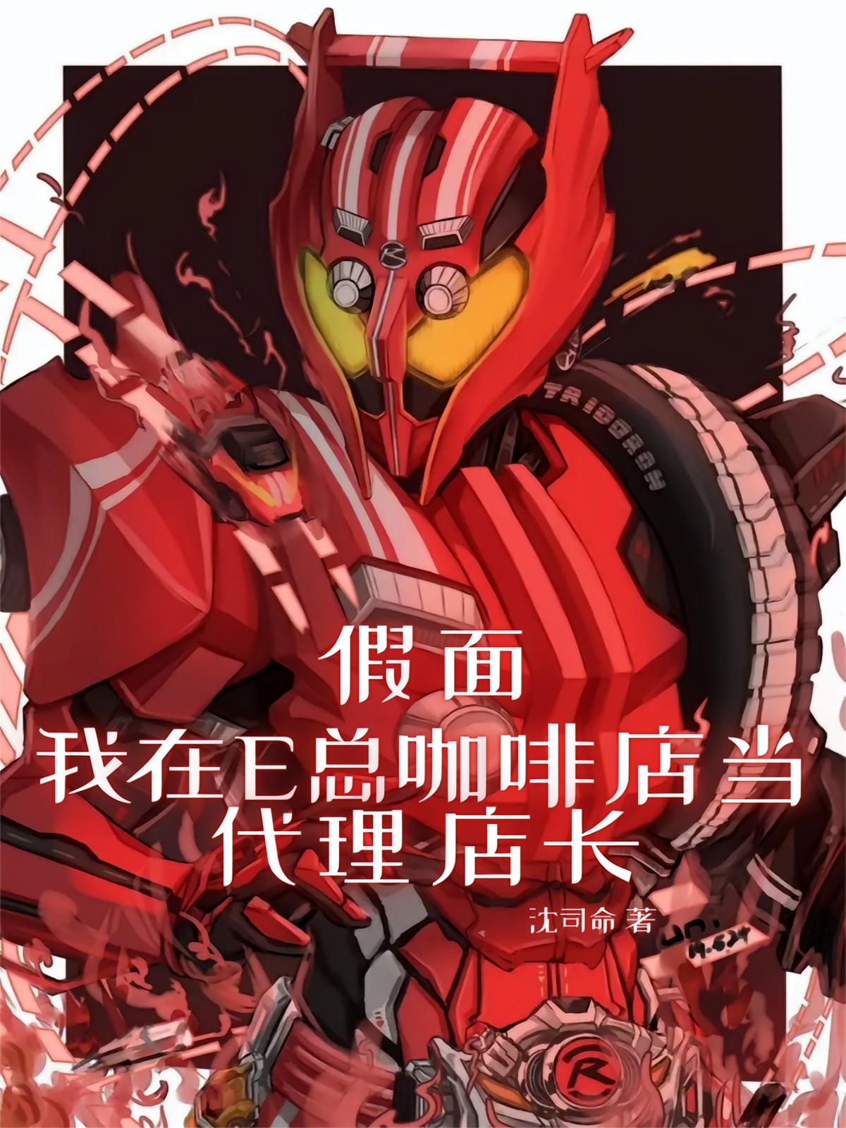 假面：我在E总咖啡店当代理店长