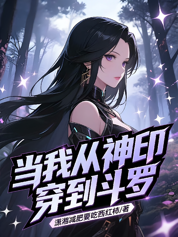 当我从神印穿到斗罗