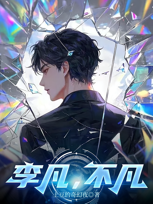 李凡，不凡