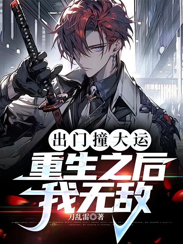 出门撞大运，重生之后我无敌
