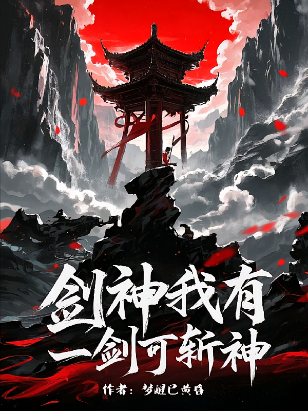 剑神我有一剑可斩神