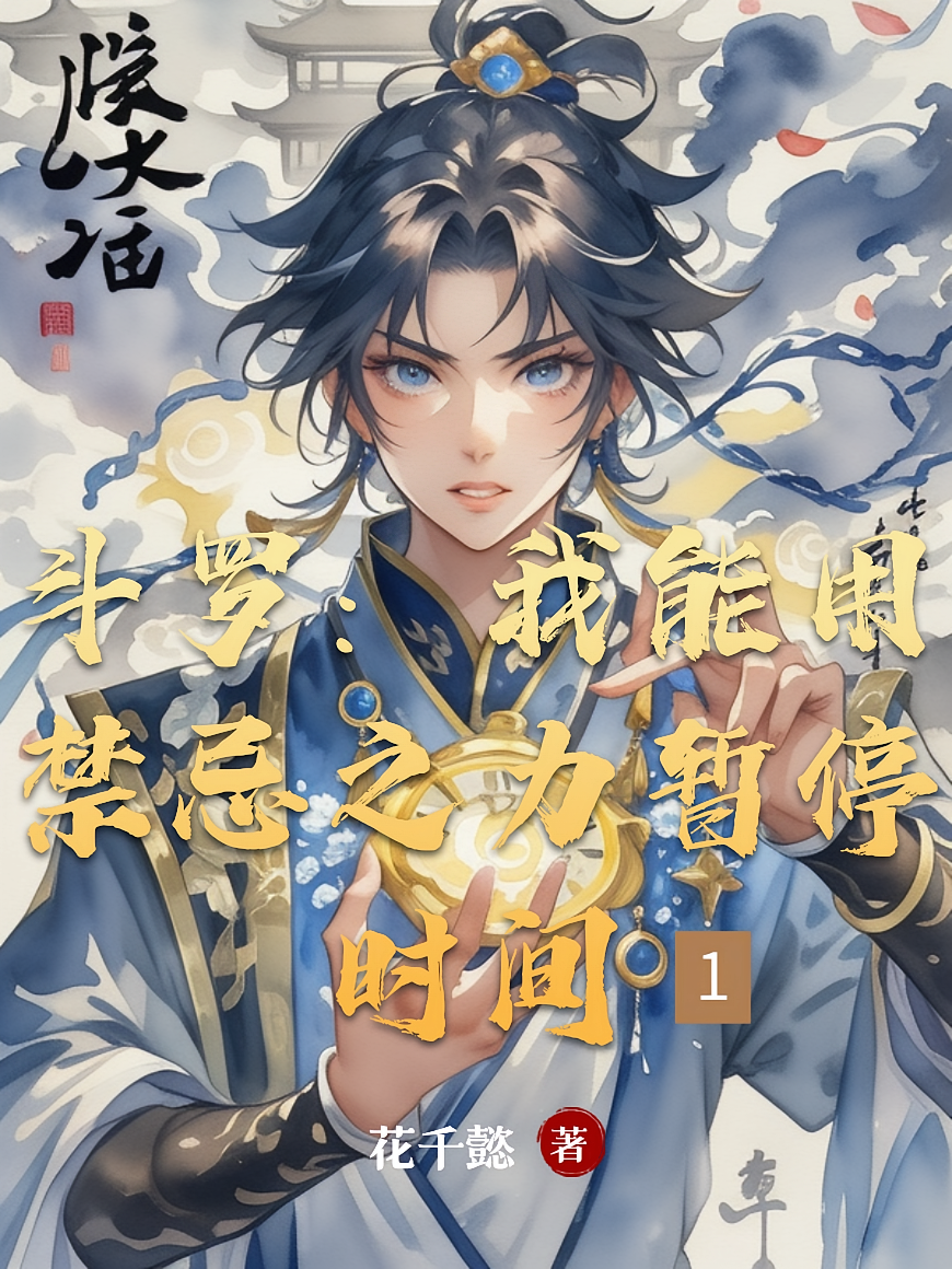 斗罗：我能用禁忌之力暂停时间
