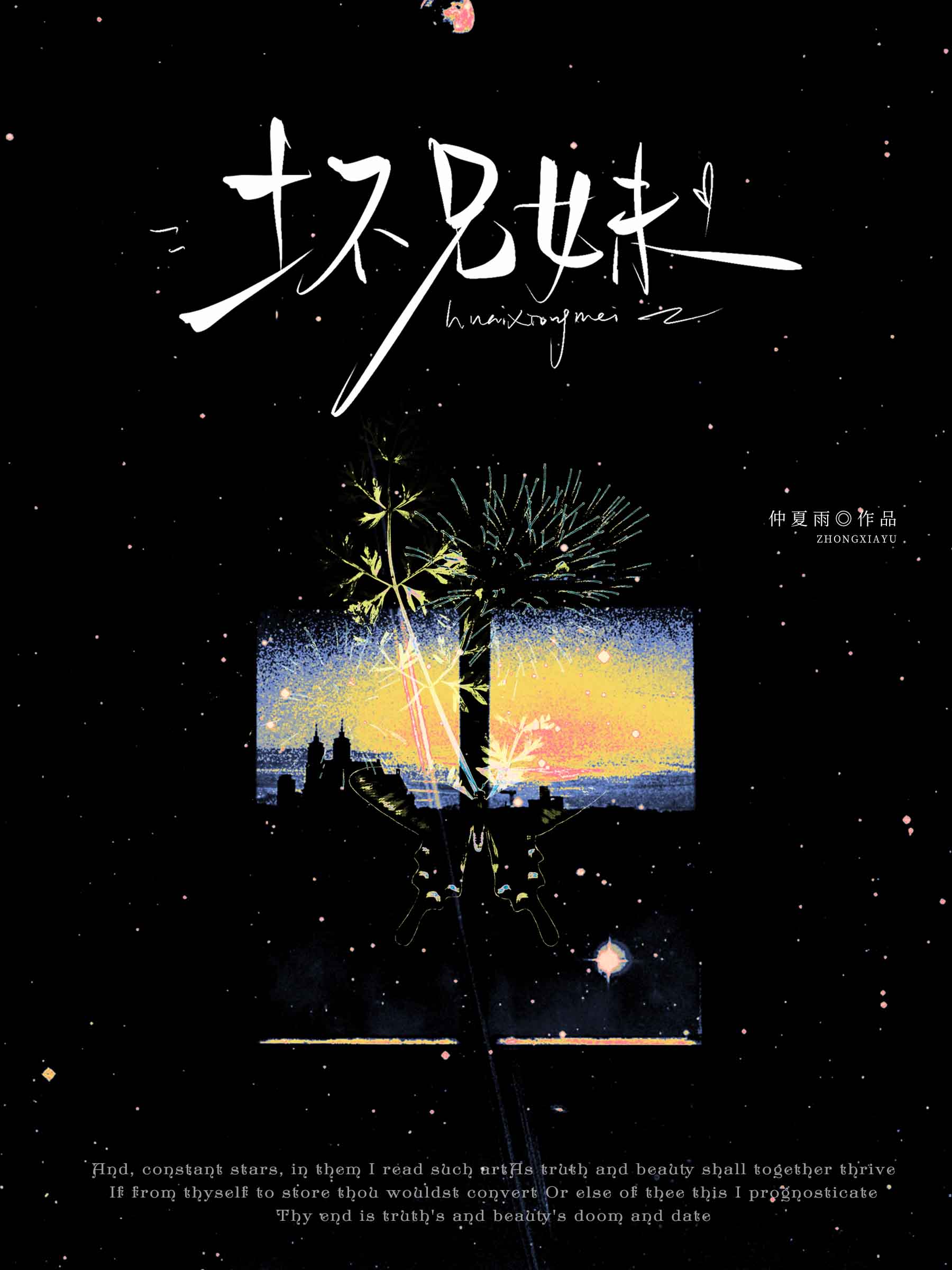 坏兄妹