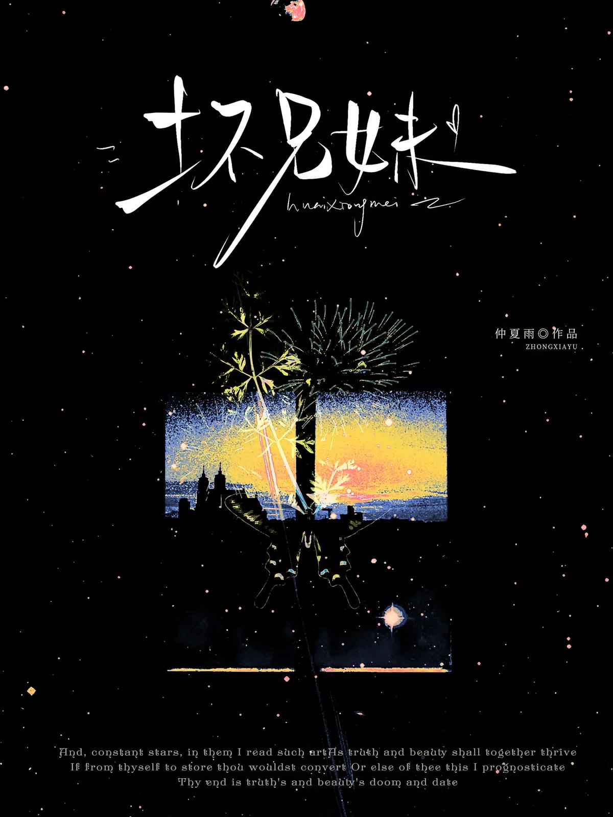 坏兄妹