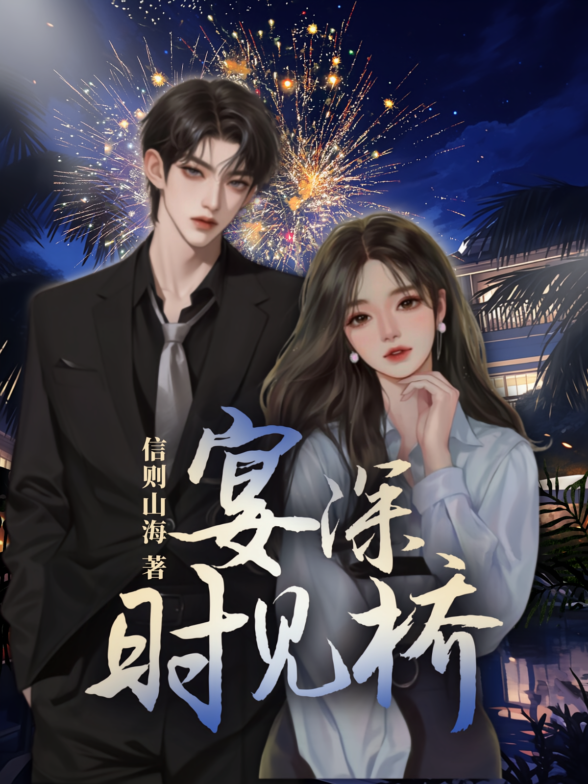 宴深时见桥