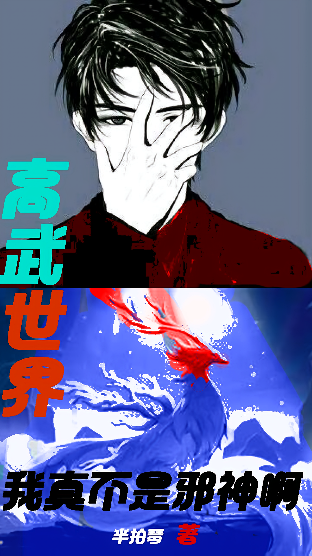 高武世界，我真不是邪神啊！