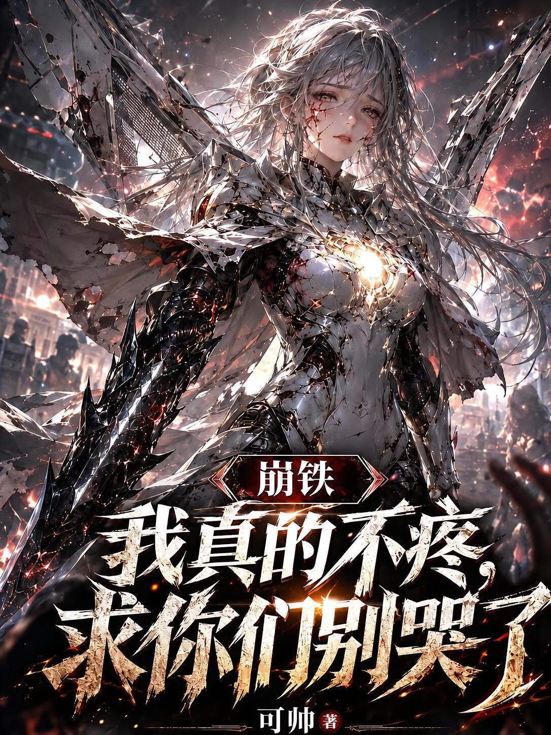 崩铁：我真的不疼，求你们别哭了