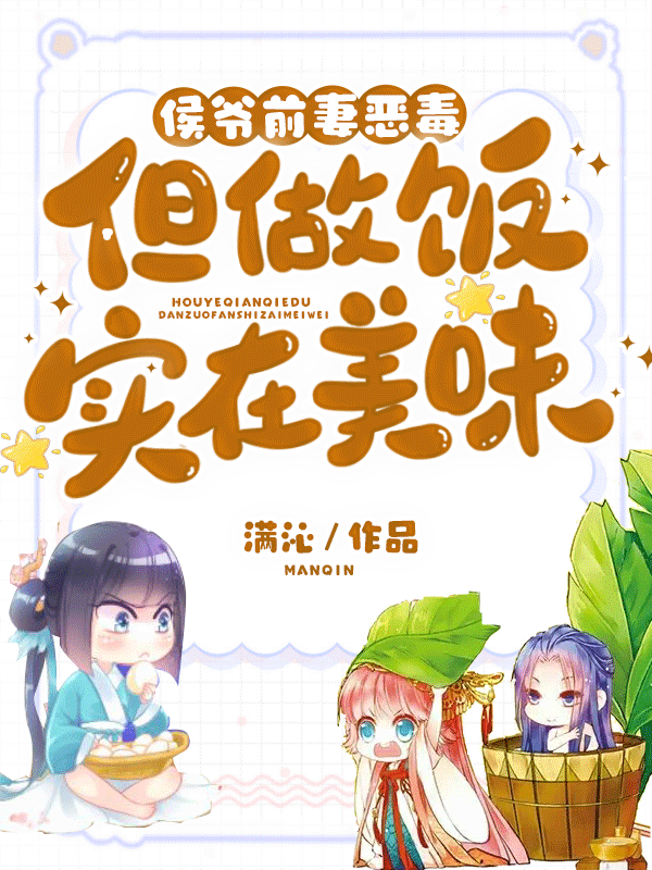 侯爷前妻恶毒但做饭实在美味