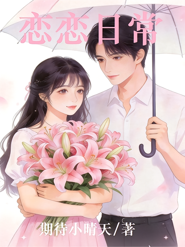 恋恋日常