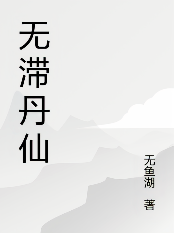 无滞丹仙