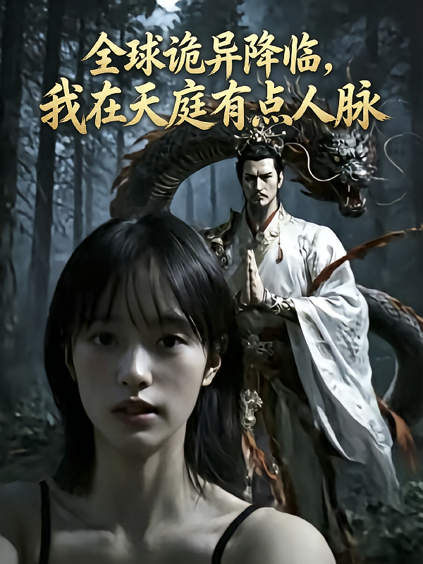 全球诡异降临，我在天庭有点人脉