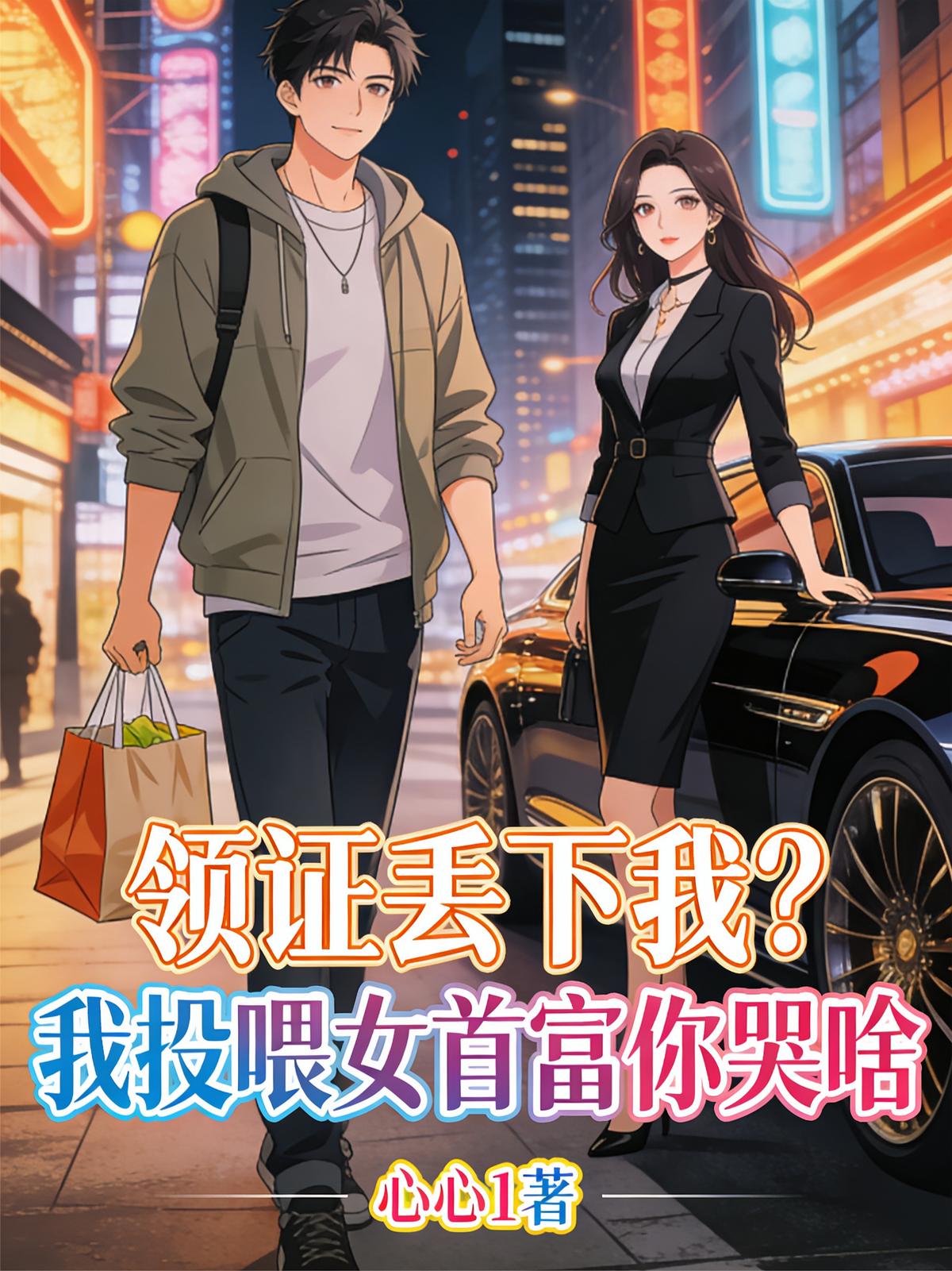 领证丢下我？我投喂女首富你哭啥